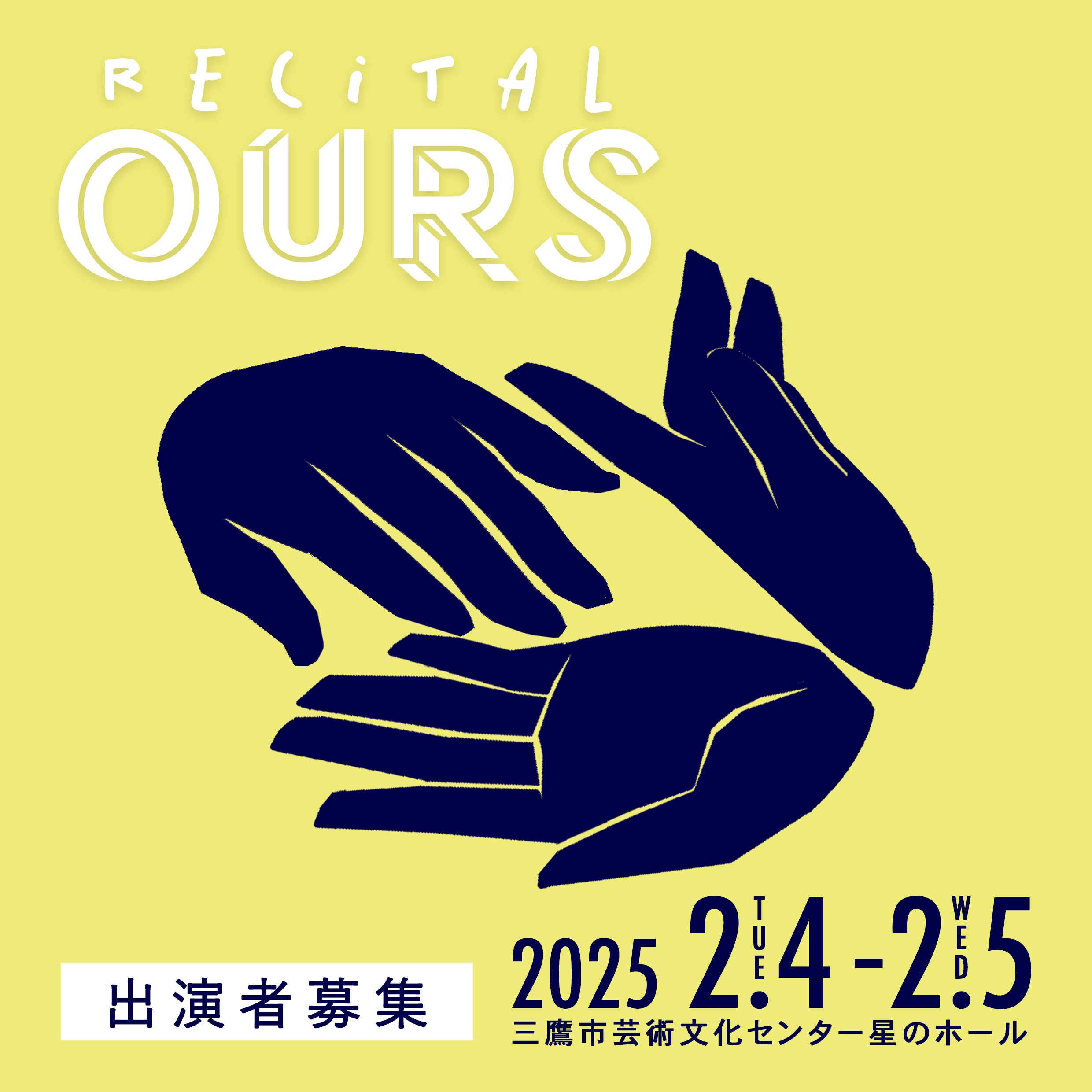 『recital OURS 2025』 出演者募集中