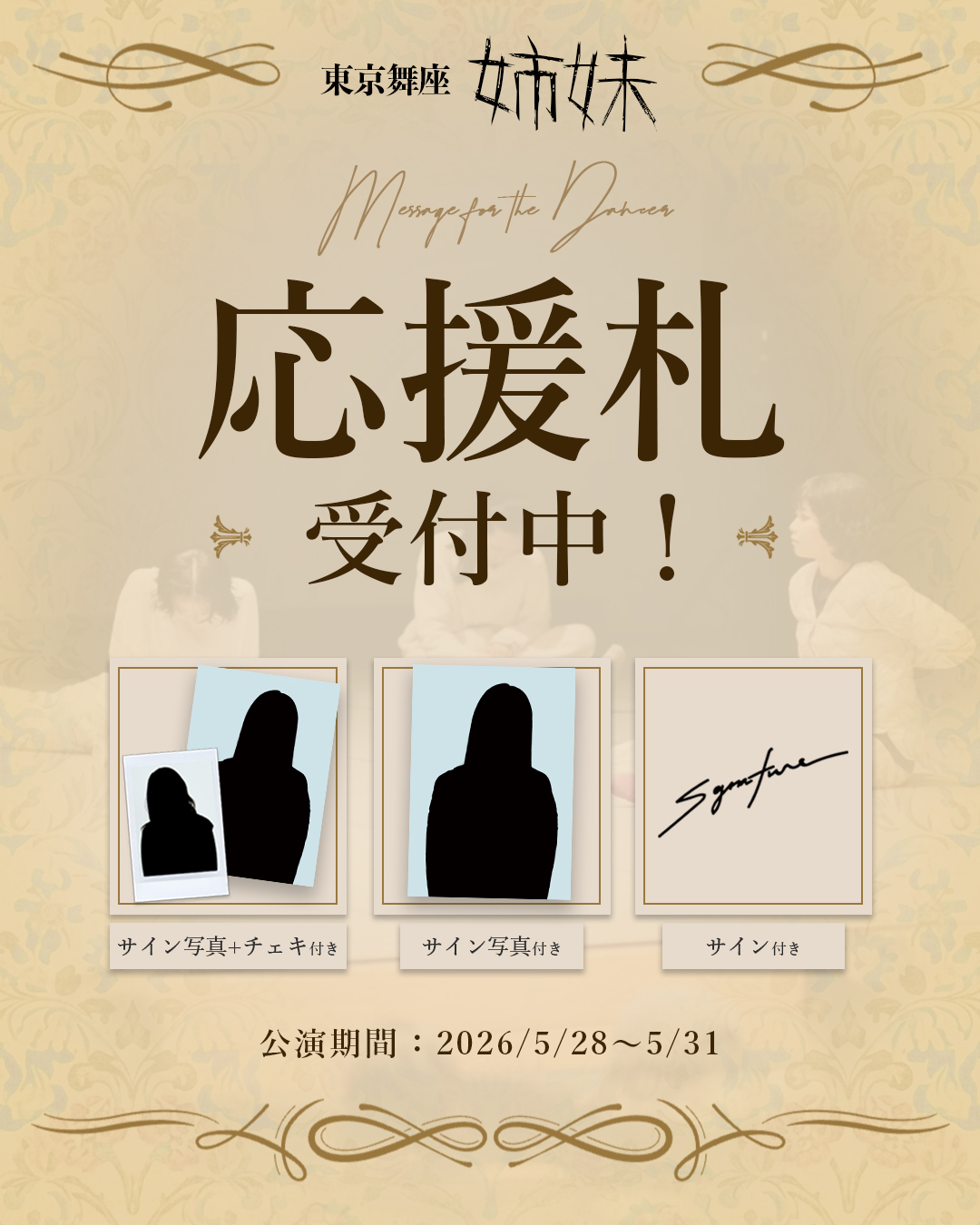 舞台『姉妹』応援札のご案内