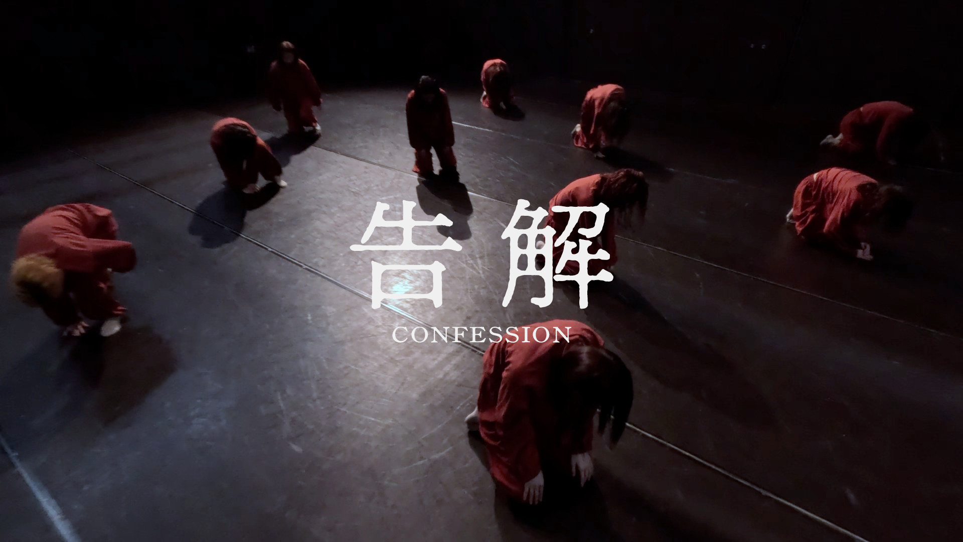 『告解』東京舞座10周年を刻む新作映像を発表